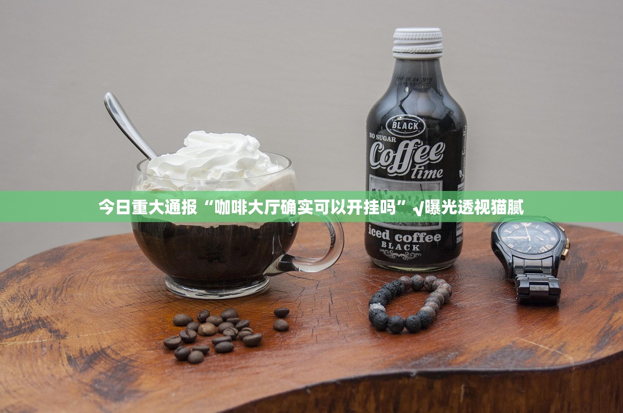 今日重大通报德州牛仔有没有挂分享真的有挂给你