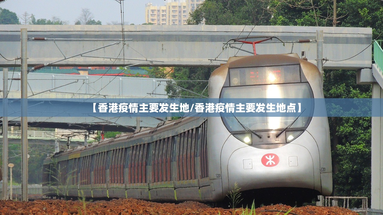 【香港疫情主要发生地/香港疫情主要发生地点】