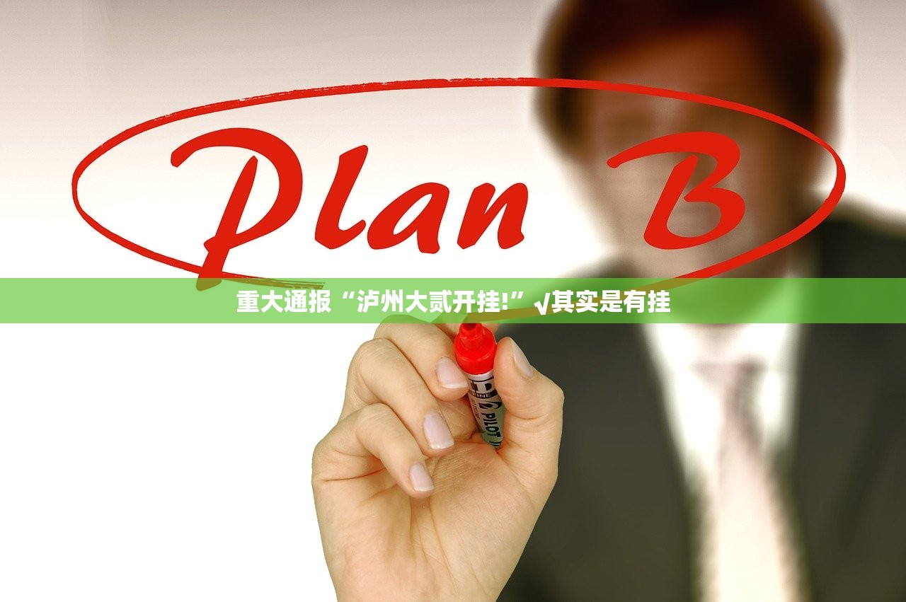 重大通报“泸州大贰开挂!”√其实是有挂 重大通报“泸州大贰开挂!”√其实是有挂