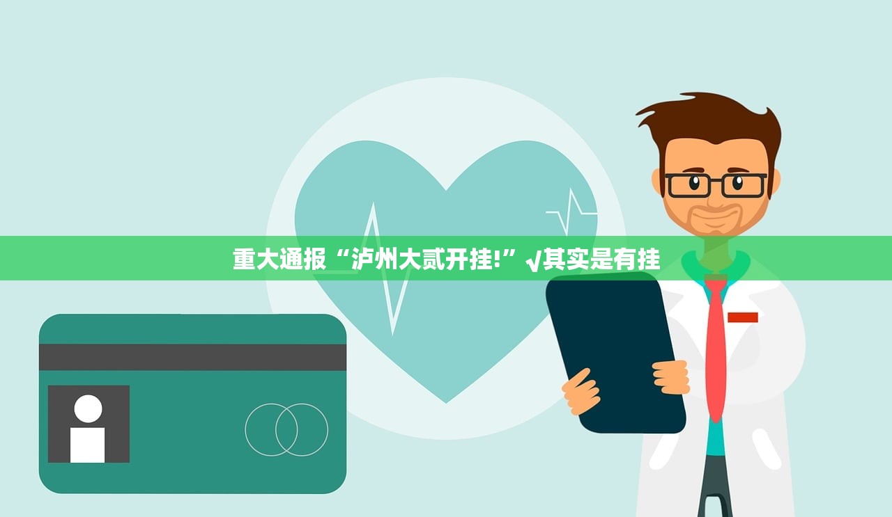 重大通报“泸州大贰开挂!”√其实是有挂 重大通报“泸州大贰开挂!”√其实是有挂