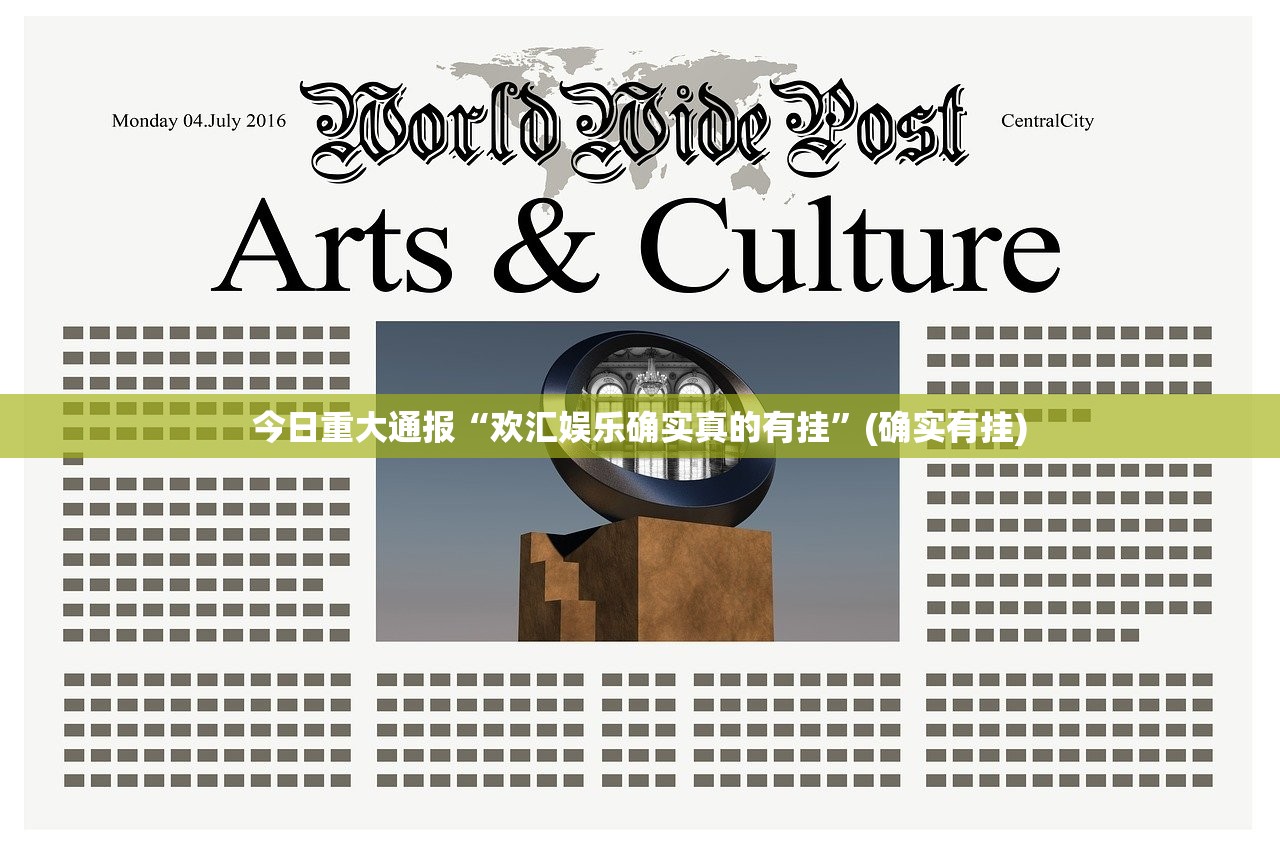 今日重大通报“欢汇娱乐确实真的有挂”(确实有挂) 今日重大通报“欢汇娱乐确实真的有挂”(确实有挂)