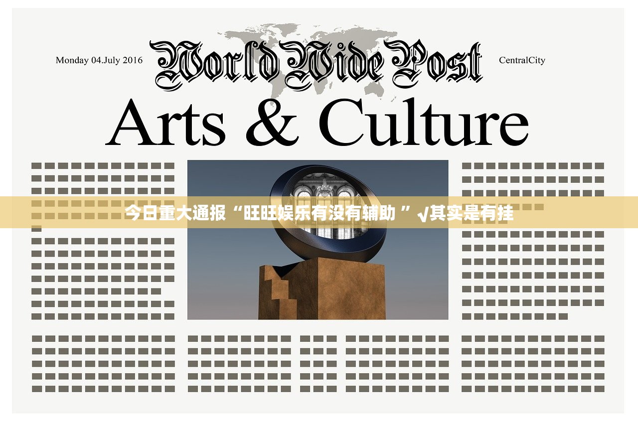 今日重大通报“旺旺娱乐有没有辅助 ”√其实是有挂