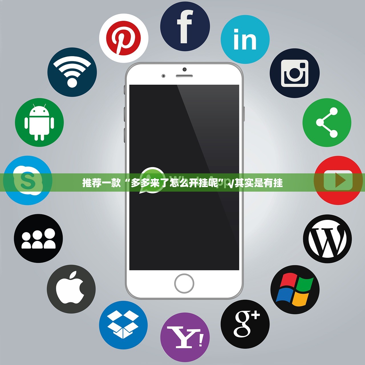 推荐一款“多多来了怎么开挂呢”√其实是有挂 推荐一款“多多来了怎么开挂呢”√其实是有挂