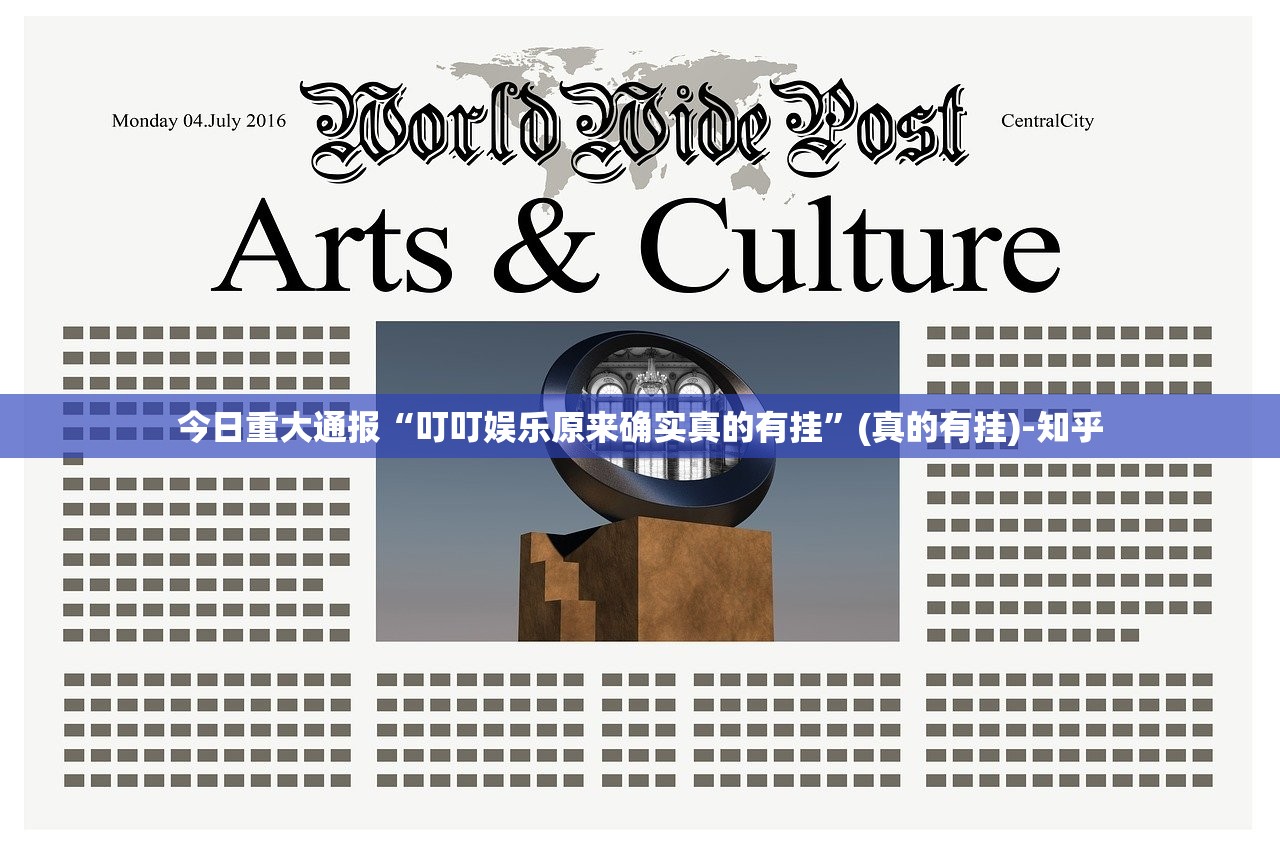 今日重大通报“叮叮娱乐原来确实真的有挂”(真的有挂)-知乎