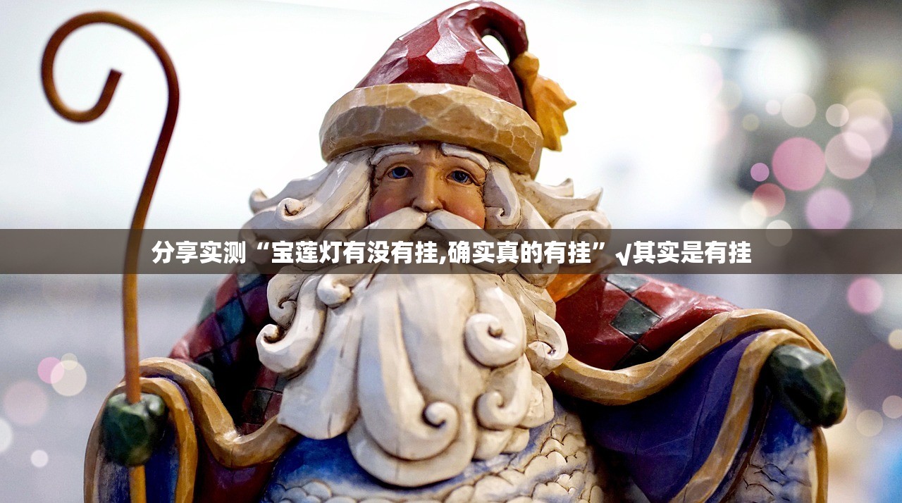 分享实测“宝莲灯有没有挂,确实真的有挂”√其实是有挂