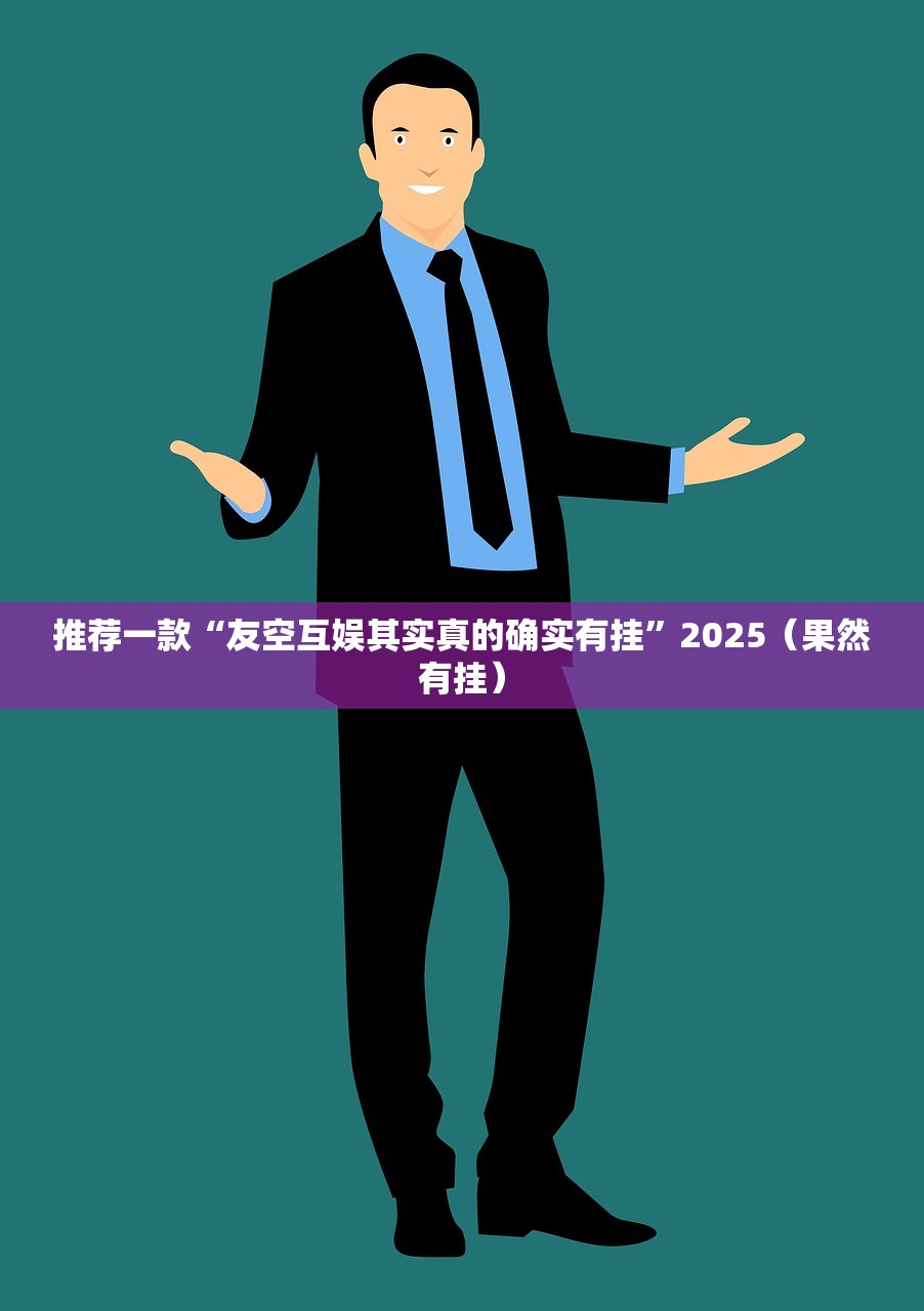 推荐一款山西扣点点其实有挂确实真的有挂果然有挂 推荐一款山西扣点点其实有挂确实真的有挂果然有挂