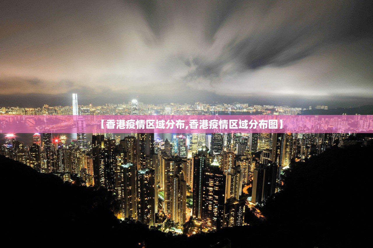 【香港疫情区域分布,香港疫情区域分布图】 【香港疫情区域分布,香港疫情区域分布图】