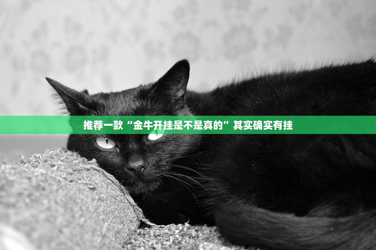 推荐一款“金牛开挂是不是真的”其实确实有挂