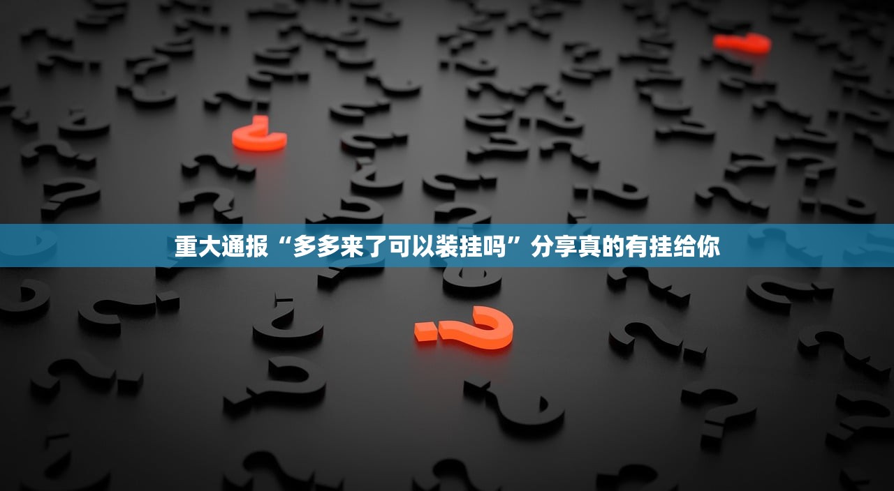 推荐一款闲逸游戏原来确实有挂√太坑了原来有挂 推荐一款闲逸游戏原来确实有挂√太坑了原来有挂