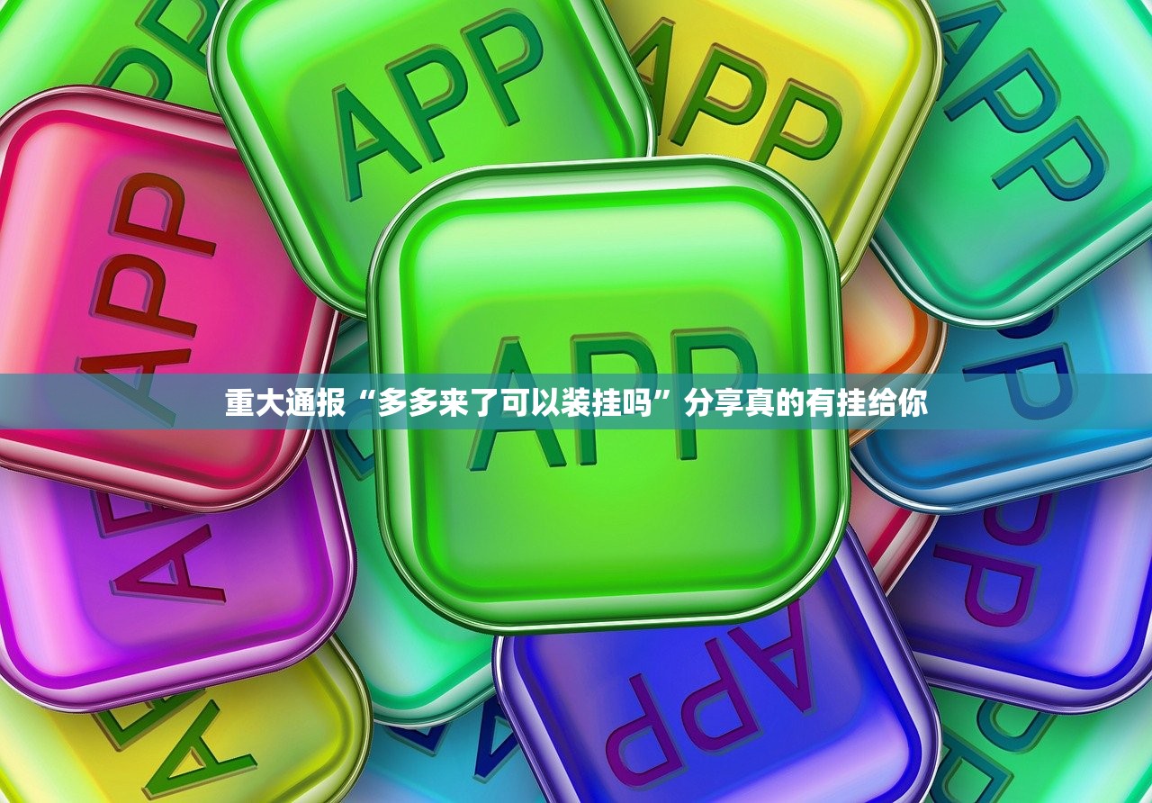 分享实测酉游到底有没有挂吗其实真的确实有挂