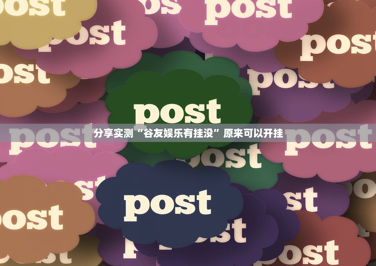 分享实测“谷友娱乐有挂没”原来可以开挂