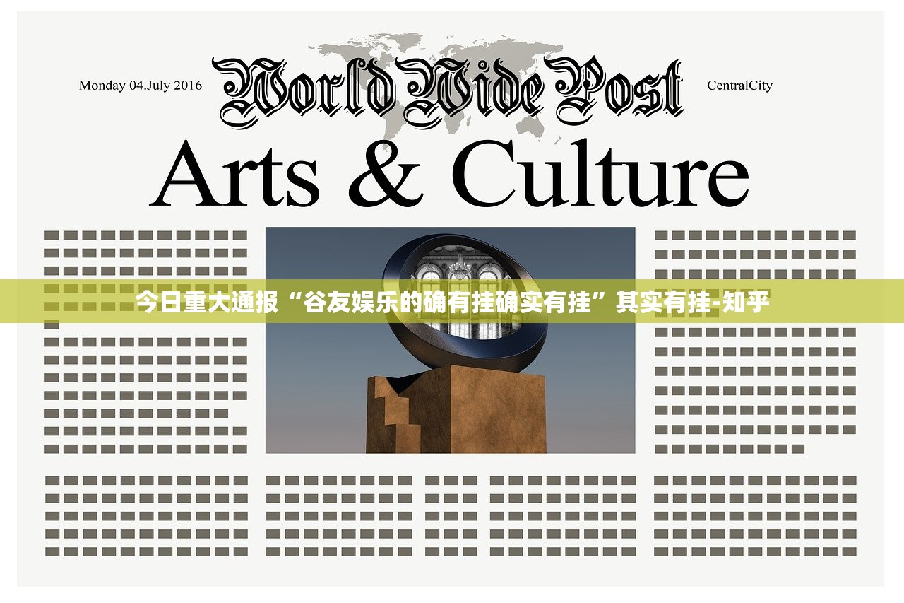 今日重大通报“谷友娱乐的确有挂确实有挂”其实有挂-知乎 今日重大通报“谷友娱乐的确有挂确实有挂”其实有挂-知乎