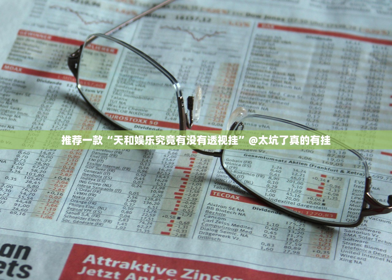 推荐一款天虹互娱到底有没有透视挂真的确实有挂