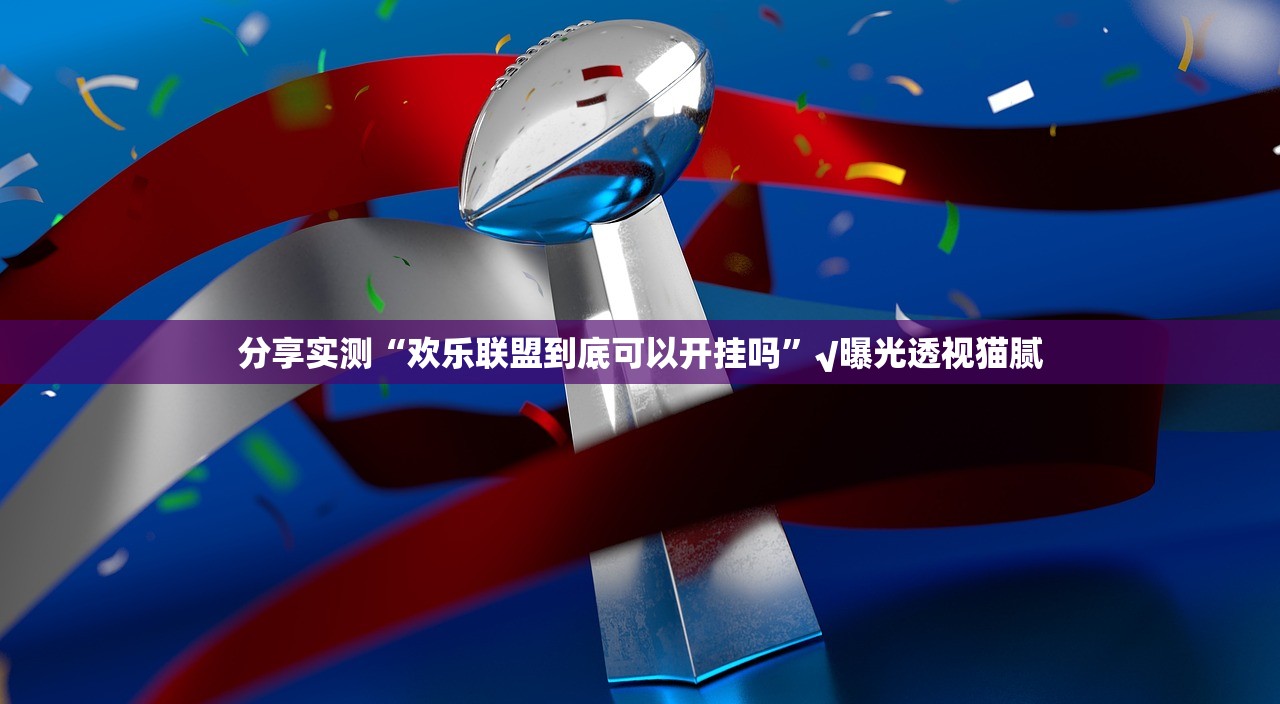 重大通报微乐捉老麻子可以开挂吗!其实真的确实有挂