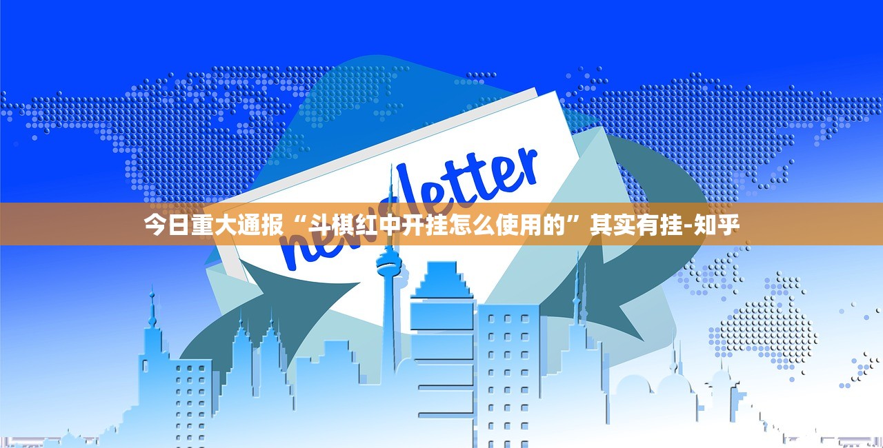 重大通报金凌八居有没有挂!其实真的确实有挂