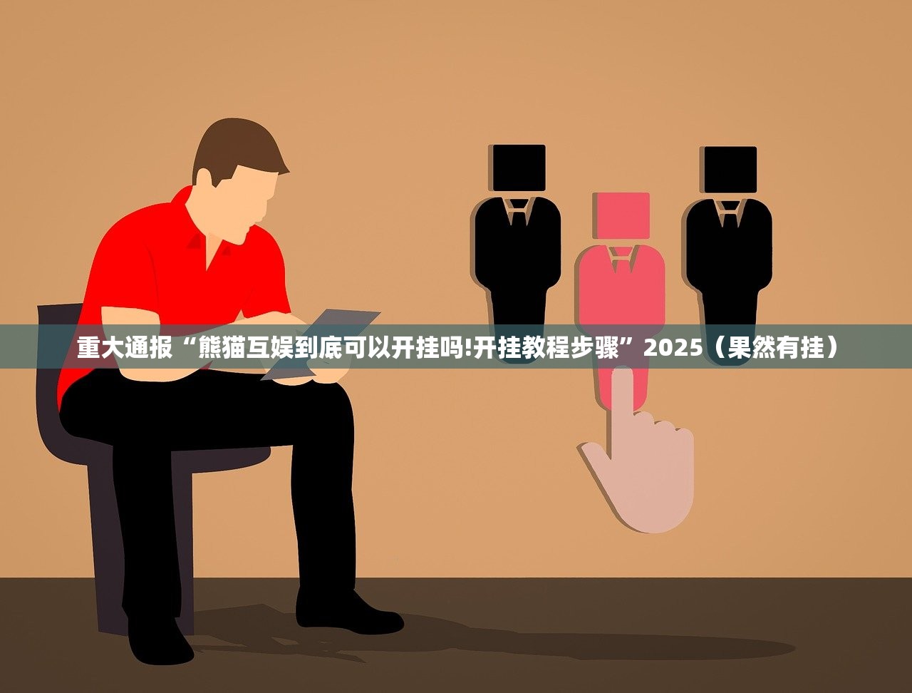 重磅.来袭波特互娱确实是有挂其实真的确实有挂 重磅.来袭波特互娱确实是有挂其实真的确实有挂