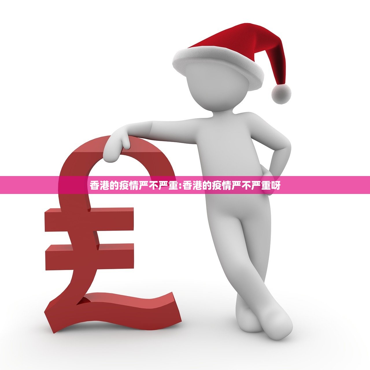 香港的疫情严不严重:香港的疫情严不严重呀 香港的疫情严不严重:香港的疫情严不严重呀