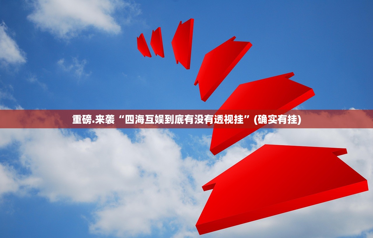 重磅.来袭波特互娱确实是有挂其实真的确实有挂 重磅.来袭波特互娱确实是有挂其实真的确实有挂