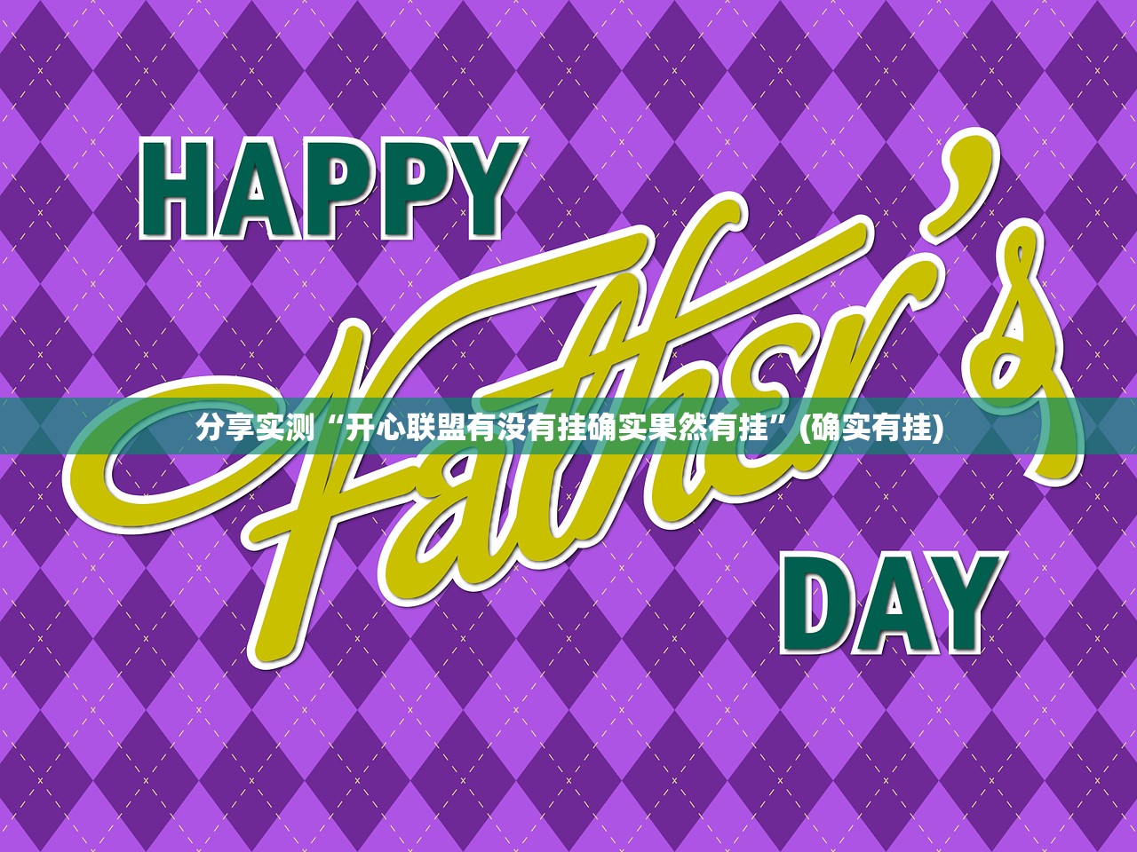 今日重大通报“新奇玩乐到底是不是挂”分享真的有挂给你 今日重大通报“新奇玩乐到底是不是挂”分享真的有挂给你