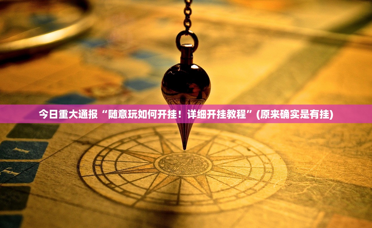 推荐一款众悦棋牌可以开挂吗其实确实有挂