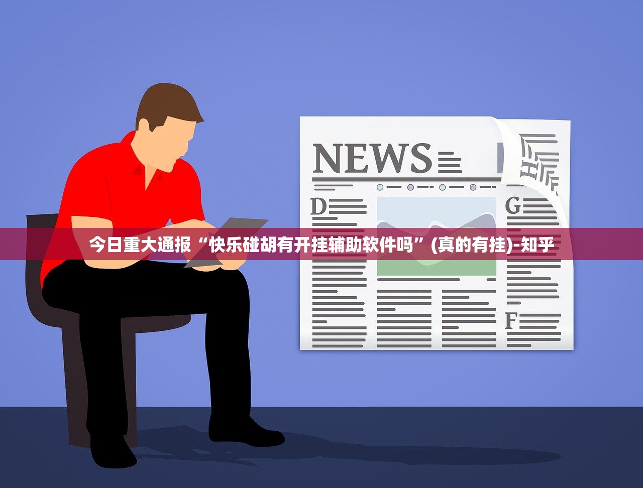 今日重大通报老友记如何开挂！详细开挂教程(真的有挂)-知乎