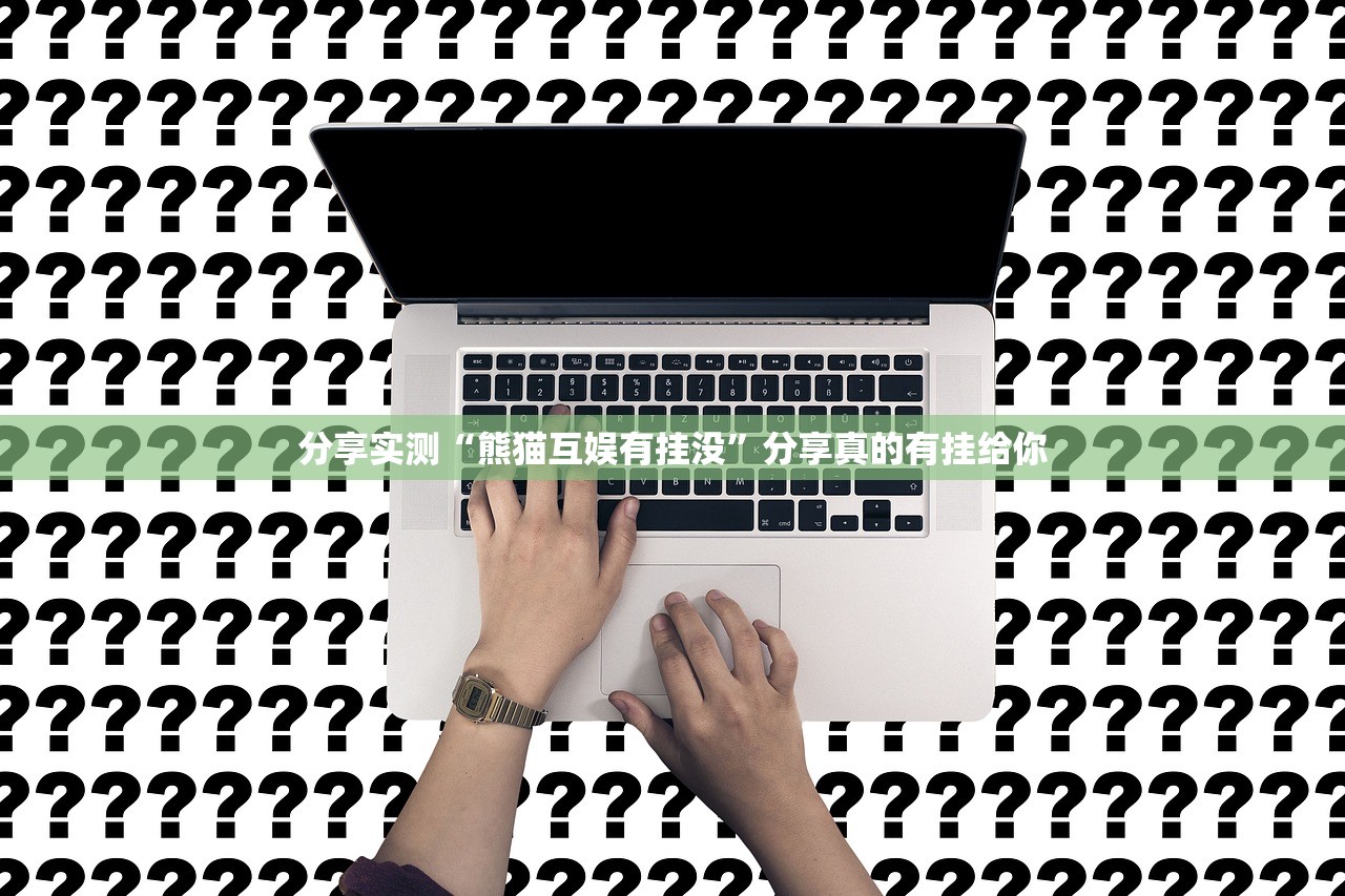 分享实测“熊猫互娱有挂没”分享真的有挂给你 分享实测“熊猫互娱有挂没”分享真的有挂给你