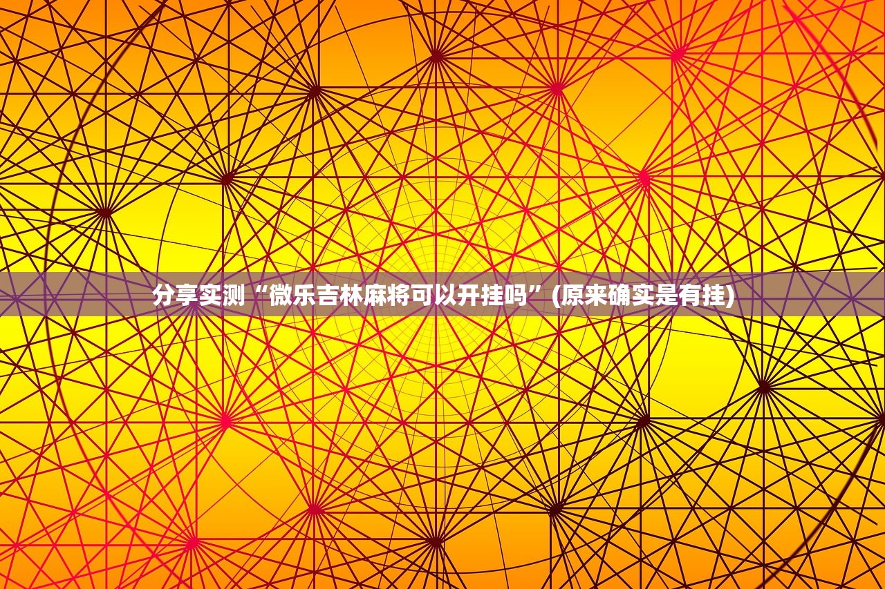 分享实测“微乐吉林麻将可以开挂吗”(原来确实是有挂) 分享实测“微乐吉林麻将可以开挂吗”(原来确实是有挂)