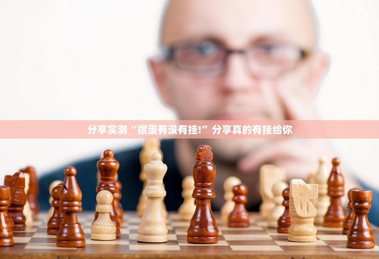 分享实测德州扑克真的确实有挂!(原来确实是有挂)