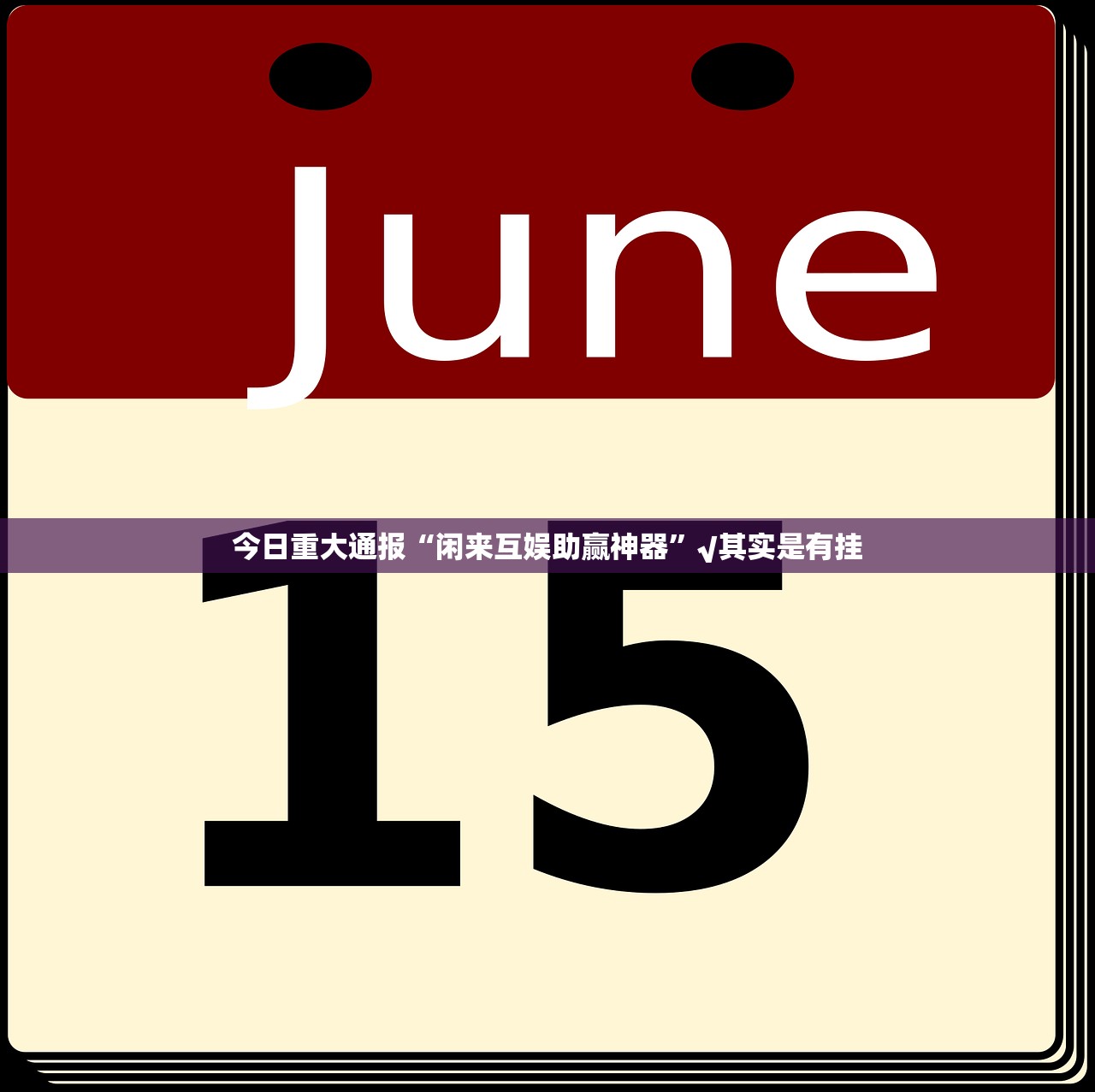 今日重大通报点点游戏其实有挂确实是有挂其实确实有挂