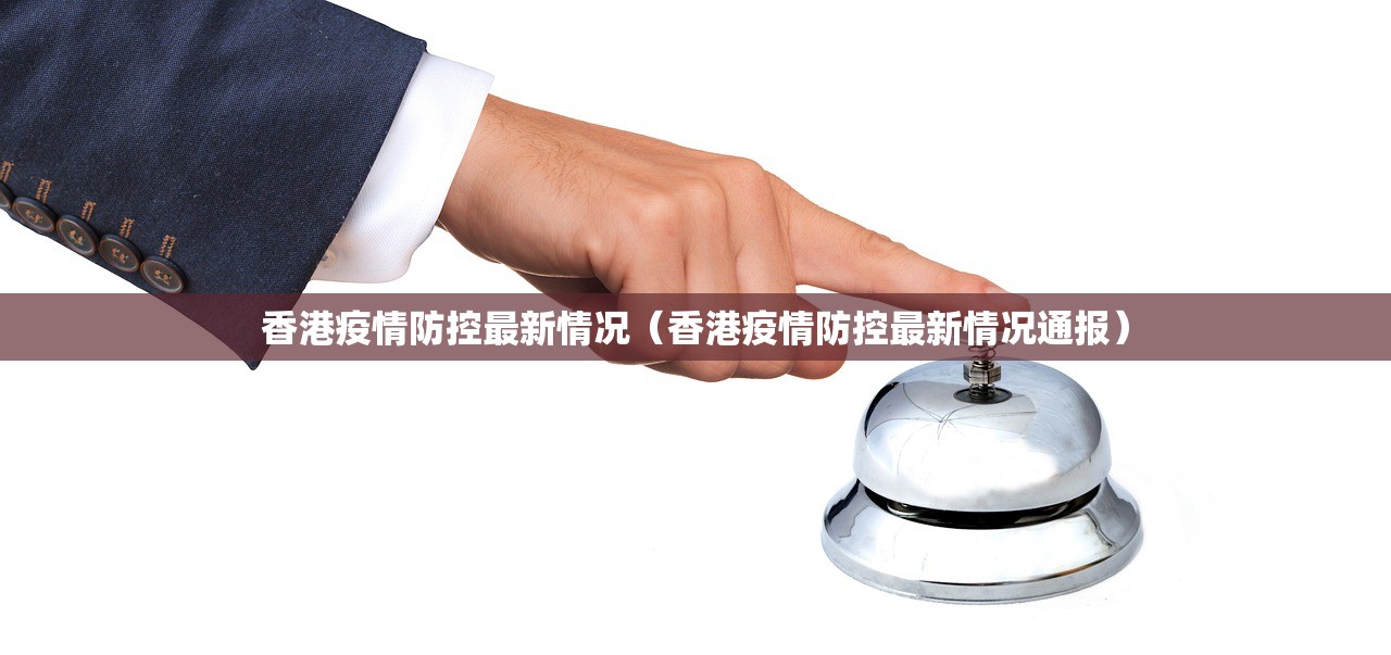 香港疫情防控最新情况（香港疫情防控最新情况通报）