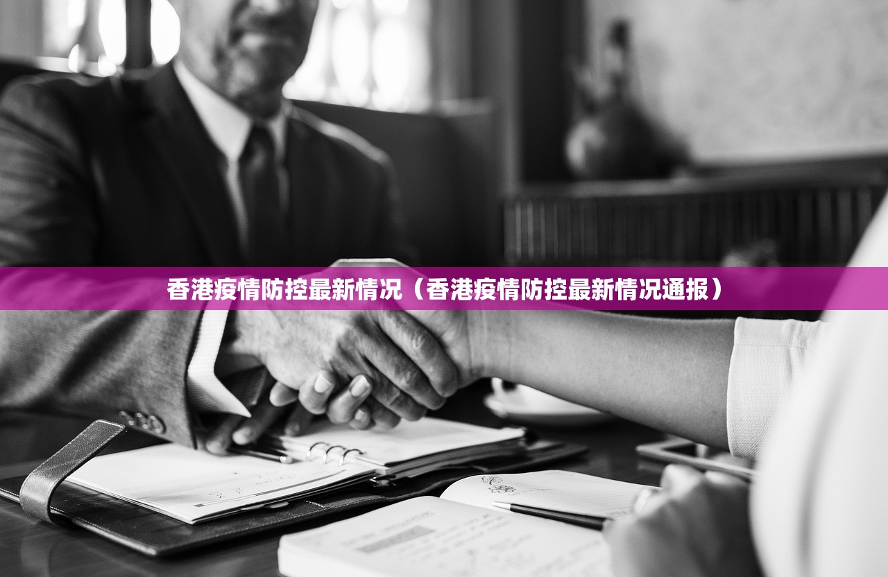 香港疫情防控最新情况（香港疫情防控最新情况通报）