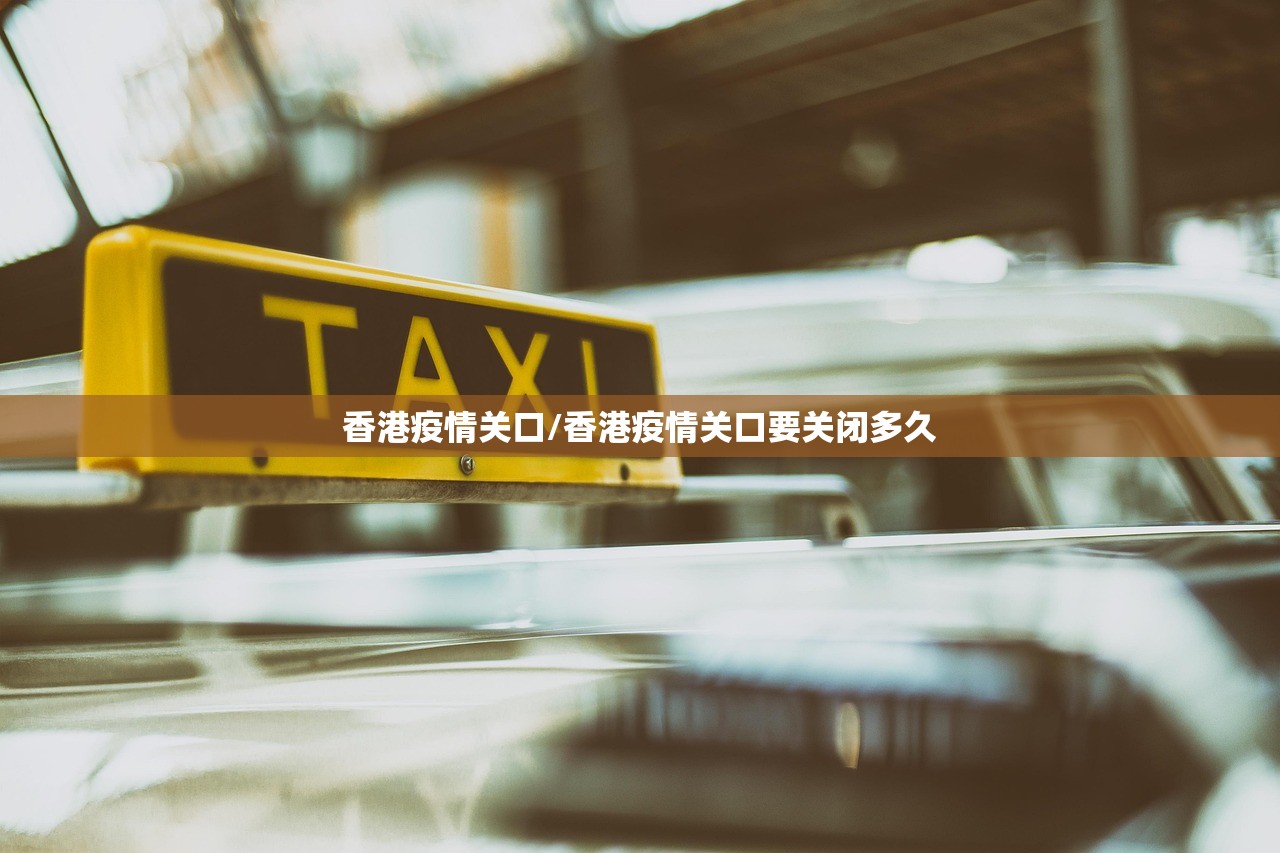 香港疫情关口/香港疫情关口要关闭多久