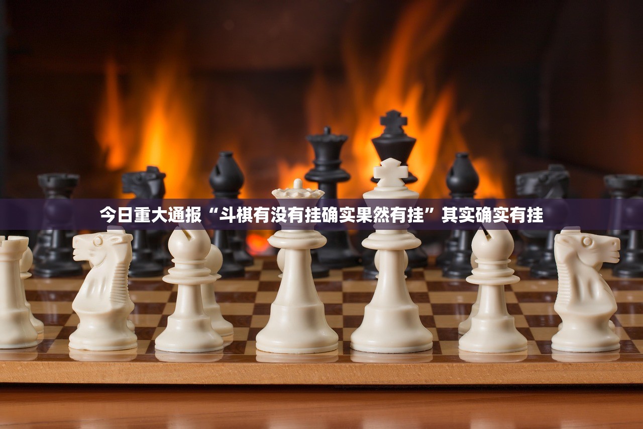 今日重大通报金凌八居确实有挂吗!其实真的确实有挂 今日重大通报金凌八居确实有挂吗!其实真的确实有挂