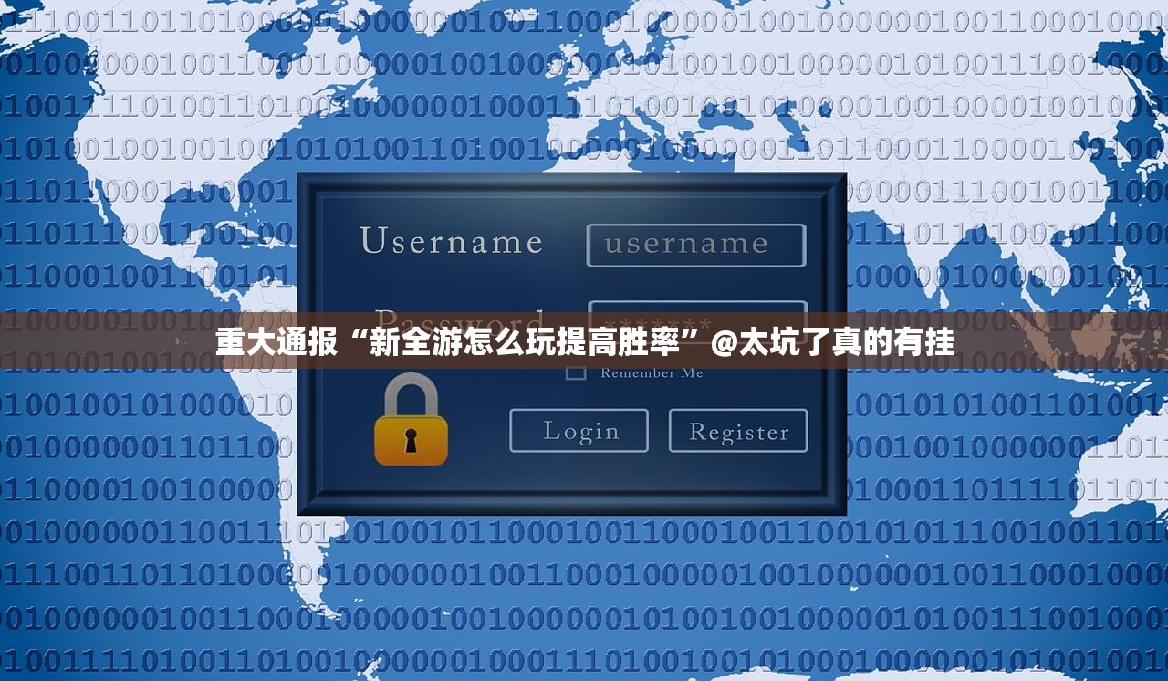 重大通报“新全游怎么玩提高胜率”@太坑了真的有挂