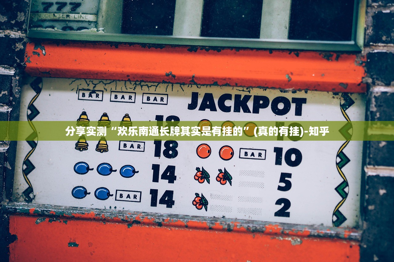 今日重大通报边锋掼蛋到底有挂吗!原来真可以开挂