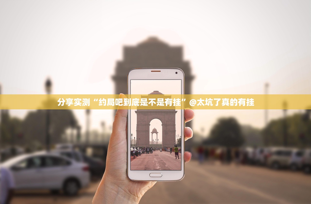 分享实测八喜休闲确实有透视挂原来可以开挂 分享实测八喜休闲确实有透视挂原来可以开挂