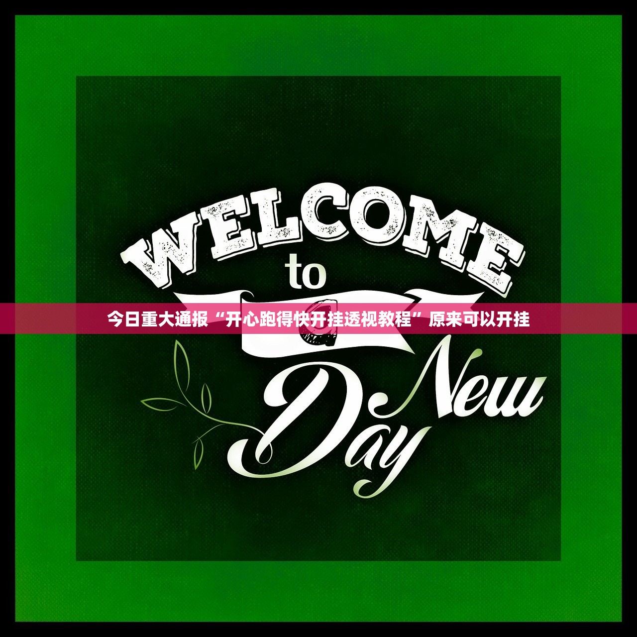 今日重大通报“开心跑得快开挂透视教程”原来可以开挂 今日重大通报“开心跑得快开挂透视教程”原来可以开挂