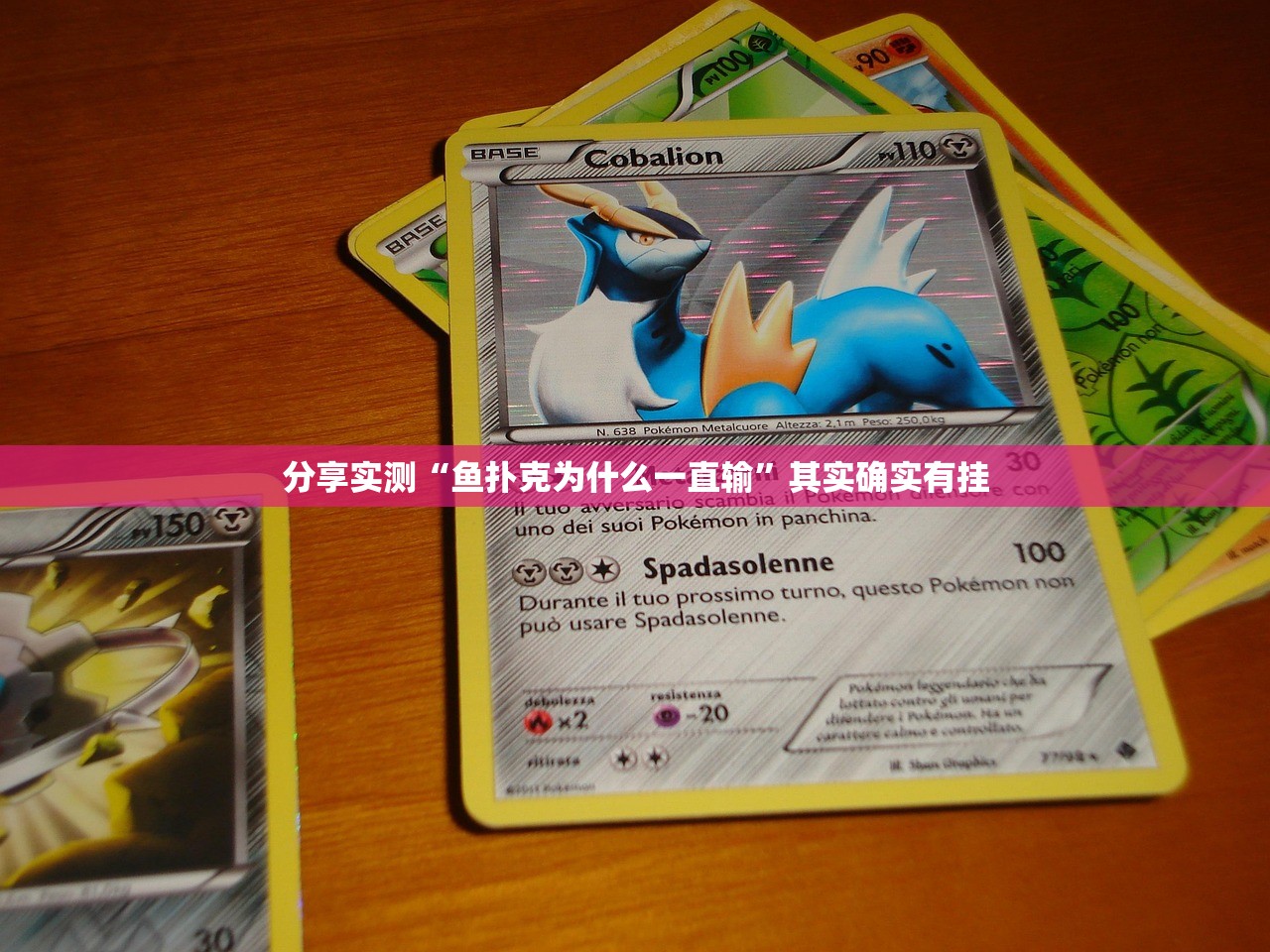 分享实测“鱼扑克为什么一直输”其实确实有挂 分享实测“鱼扑克为什么一直输”其实确实有挂