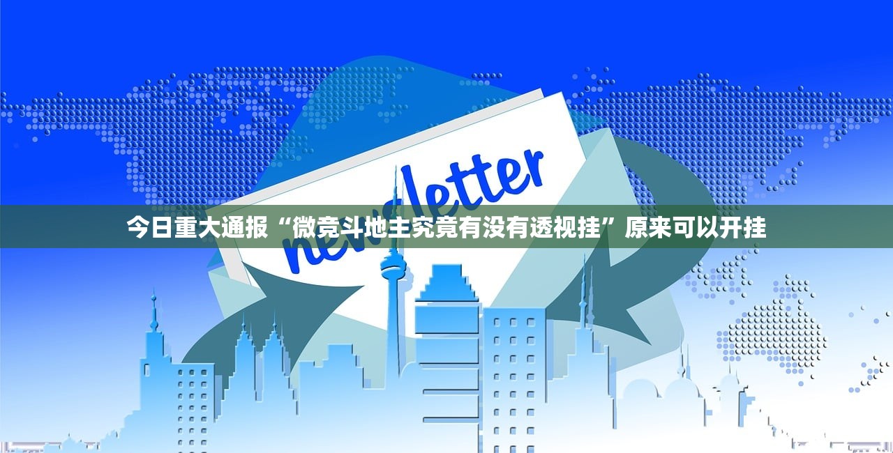 今日重大通报“微竞斗地主究竟有没有透视挂”原来可以开挂 今日重大通报“微竞斗地主究竟有没有透视挂”原来可以开挂