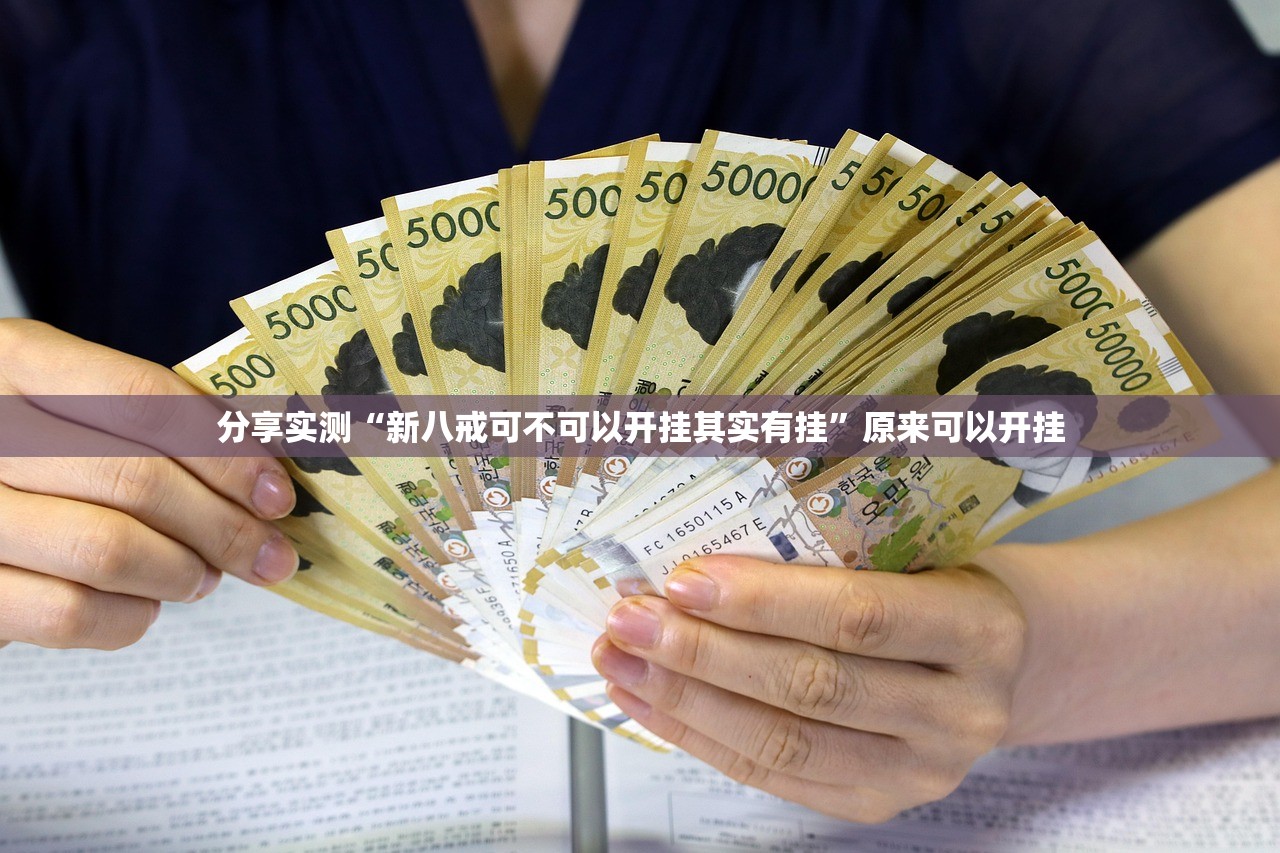 重磅.来袭传奇德州怎么开的挂(确实有挂)