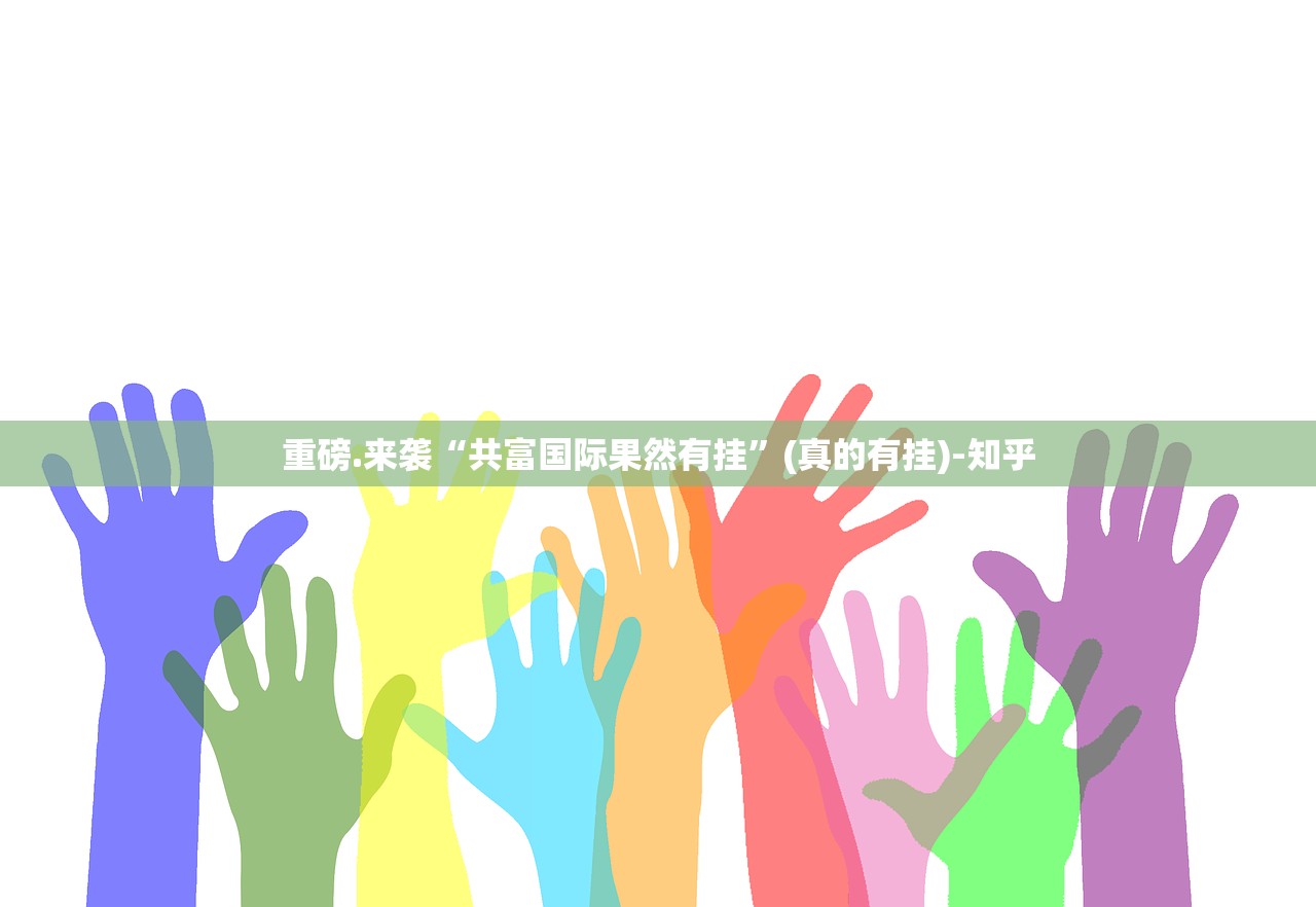 重磅.来袭“共富国际果然有挂”(真的有挂)-知乎