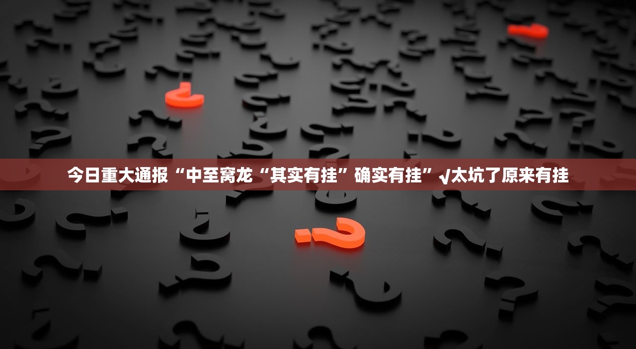今日重大通报创思维有没有挂,确实有挂√曝光透视猫腻