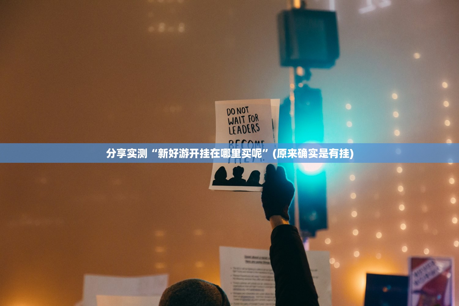 分享实测“新好游开挂在哪里买呢”(原来确实是有挂) 分享实测“新好游开挂在哪里买呢”(原来确实是有挂)