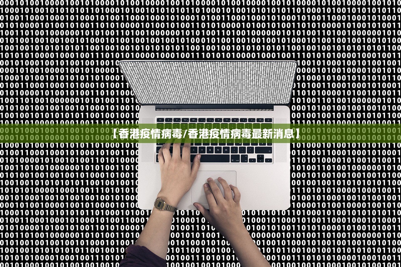 【香港疫情病毒/香港疫情病毒最新消息】 【香港疫情病毒/香港疫情病毒最新消息】