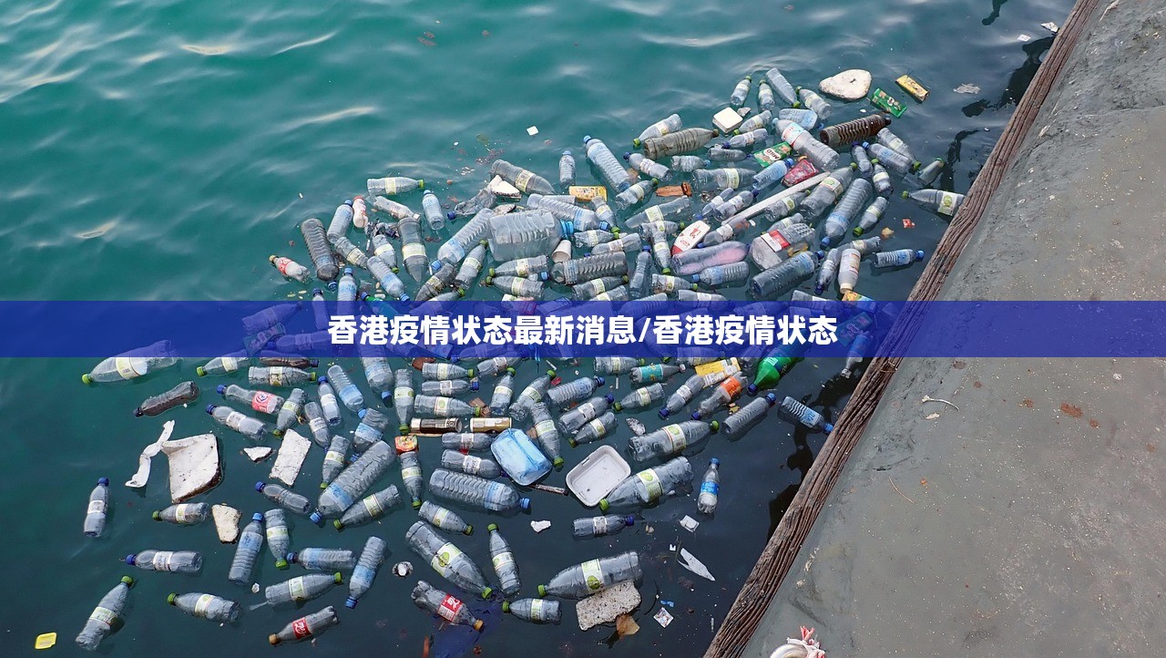 香港疫情状态最新消息/香港疫情状态