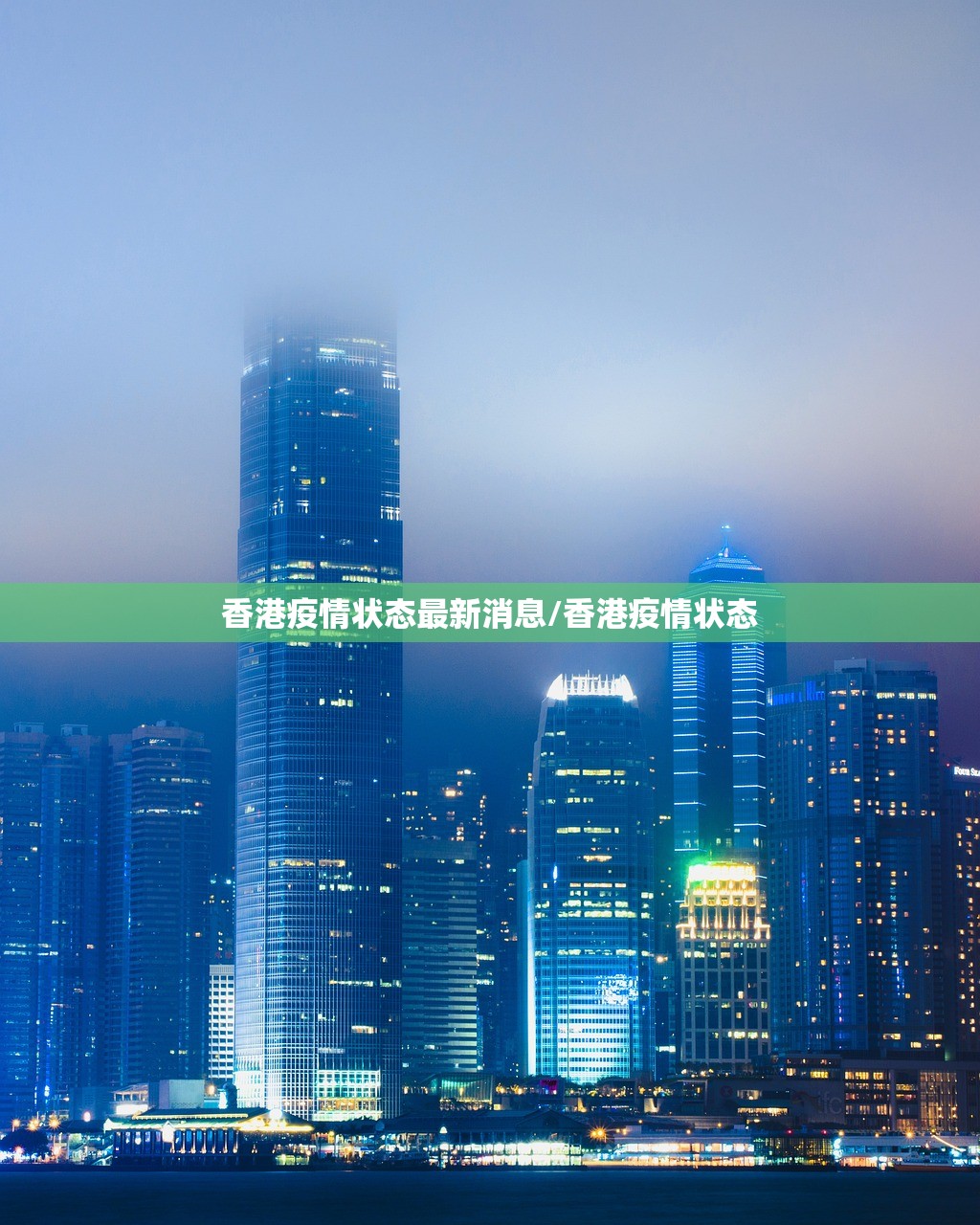 香港疫情状态最新消息/香港疫情状态