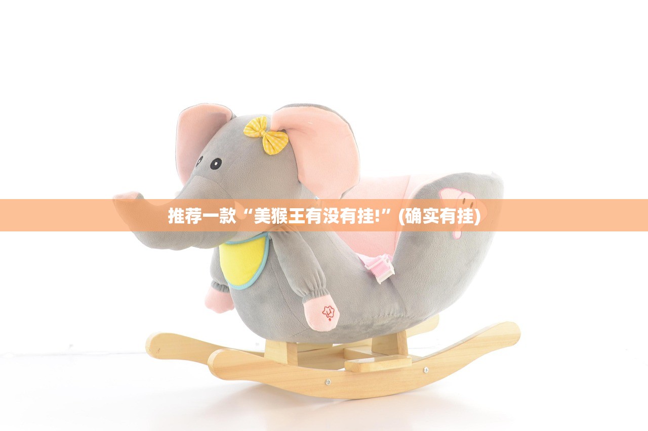 推荐一款“美猴王有没有挂!”(确实有挂) 推荐一款“美猴王有没有挂!”(确实有挂)