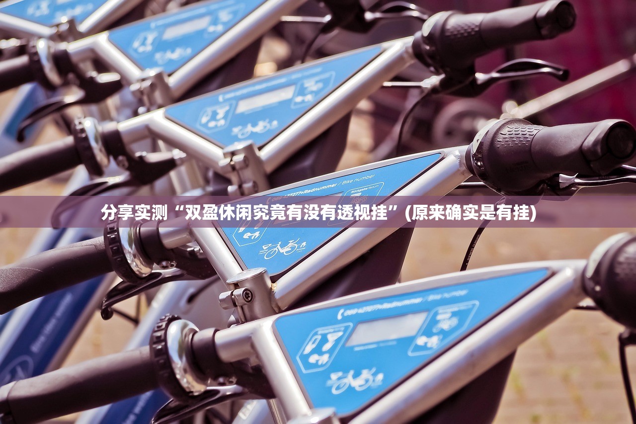 推荐一款德州牛仔万能开挂神器(真的有挂)-知乎