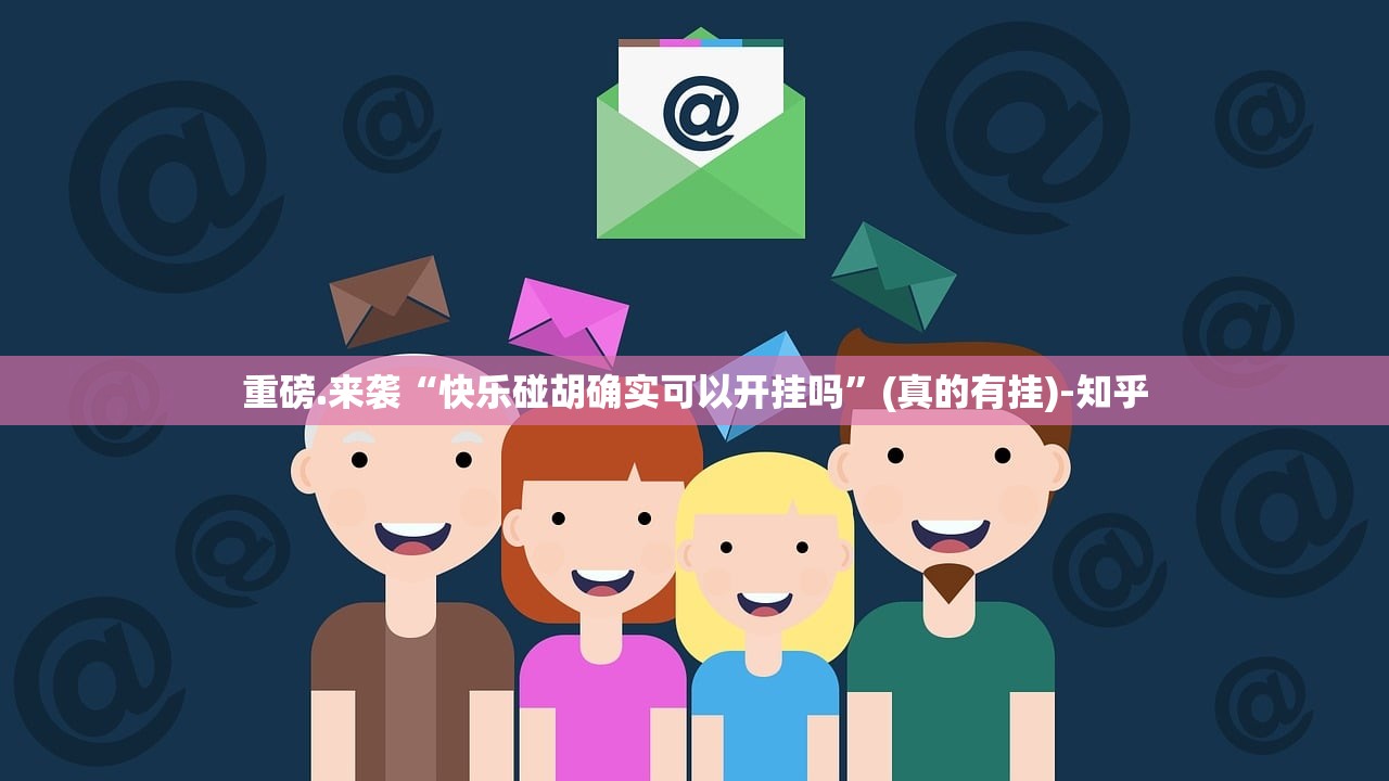 重磅.来袭“快乐碰胡确实可以开挂吗”(真的有挂)-知乎