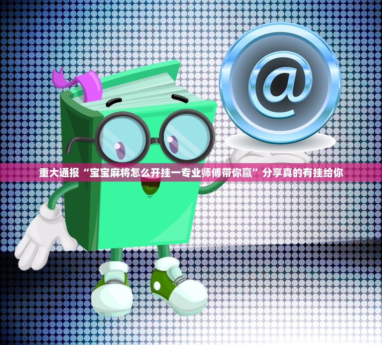 分享实测荔枝竞技可以开挂吗!实测确实有挂